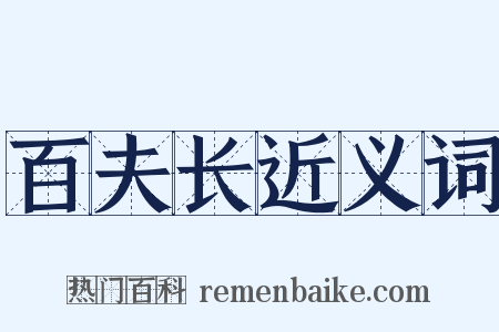 百夫长近义词是什么意思的图片